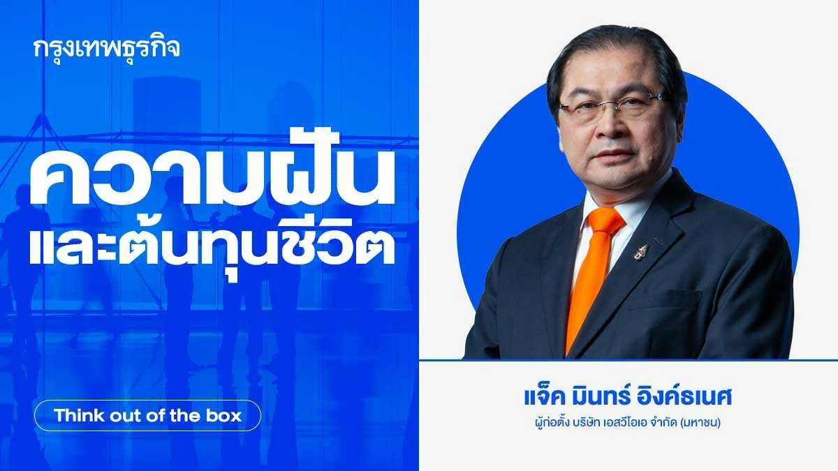 ความฝันและต้นทุนชีวิต