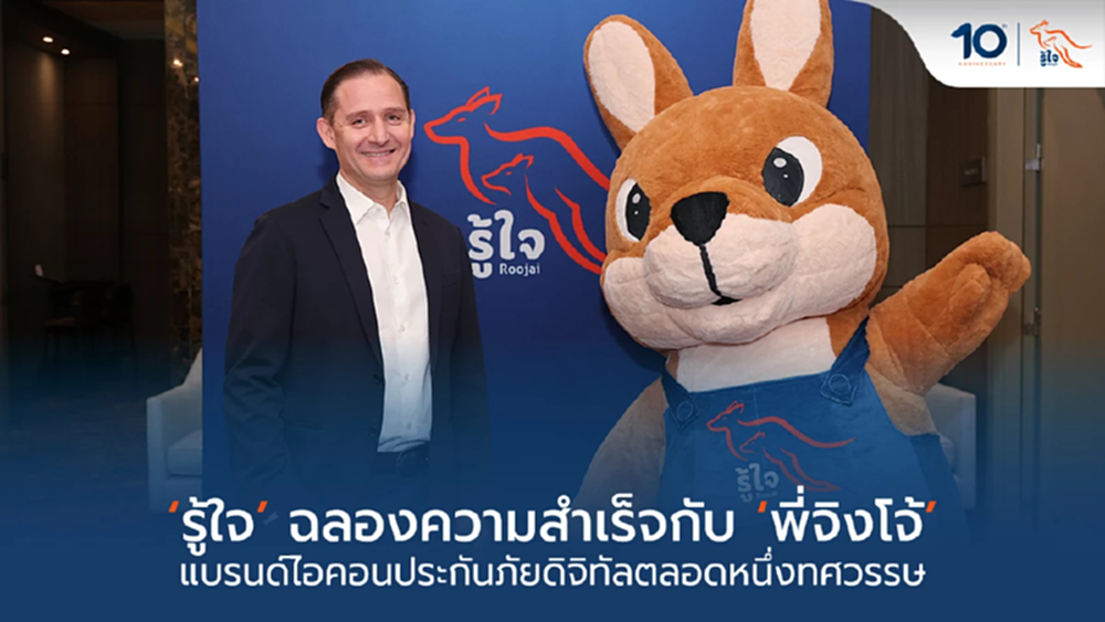 'รู้ใจ' ฉลอง 10 ปีแห่งความสำเร็จ ชู 'พี่จิงโจ้' ขับเคลื่อนประกันภัยดิจิทัล