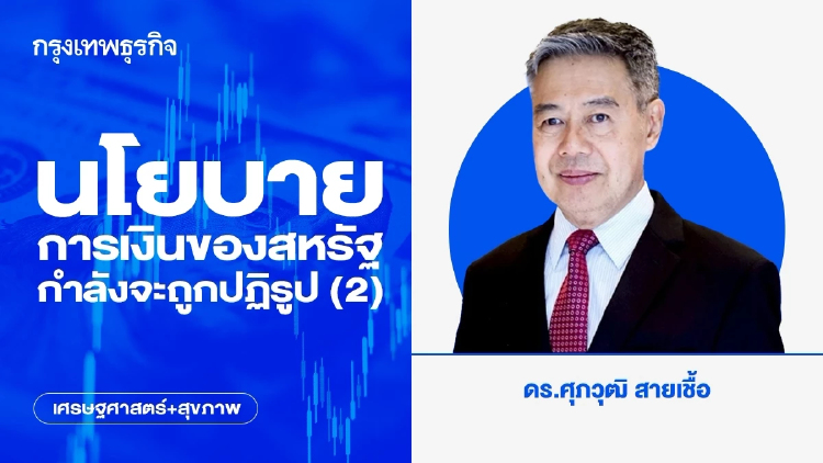 นโยบายการเงินของสหรัฐกำลังจะถูกปฏิรูป (2)