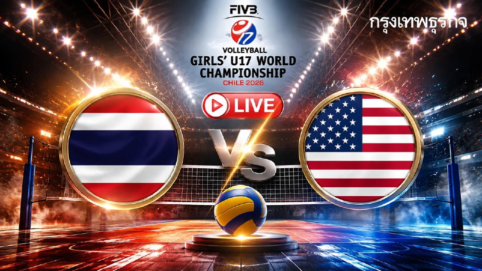 ถ่ายทอดสดวอลเลย์บอลหญิง 'ไทย พบ สหรัฐอเมริกา' ชิงแชมป์โลก 2026 รุ่น U17