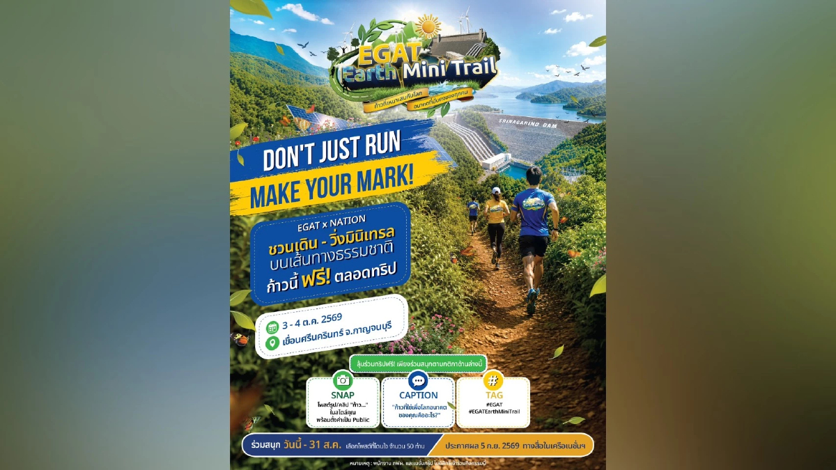 'กฟผ.-เนชั่น' เปิดตัว 'EGAT Earth Mini Trail' เชื่อมนวัตกรรมสู่ความยั่งยืน ณ เขื่อนศรีนครินทร์