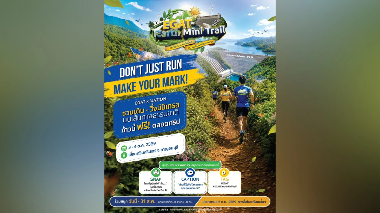 'กฟผ.-เนชั่น' เปิดตัว 'EGAT Earth Mini Trail' เชื่อมนวัตกรรมสู่ความยั่งยืน ณ เขื่อนศรีนครินทร์