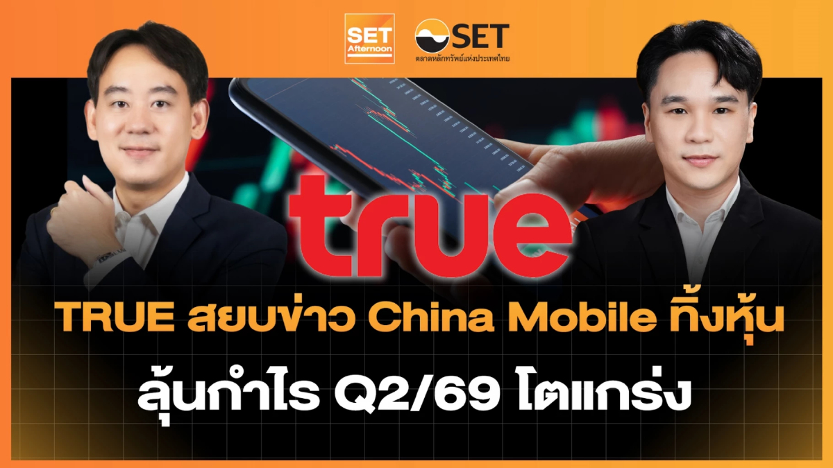 TRUE สยบข่าว China Mobile ทิ้งหุ้น ลุ้นกำไร Q2/69 โตแกร่ง | SET Afternoon | 4-8-69