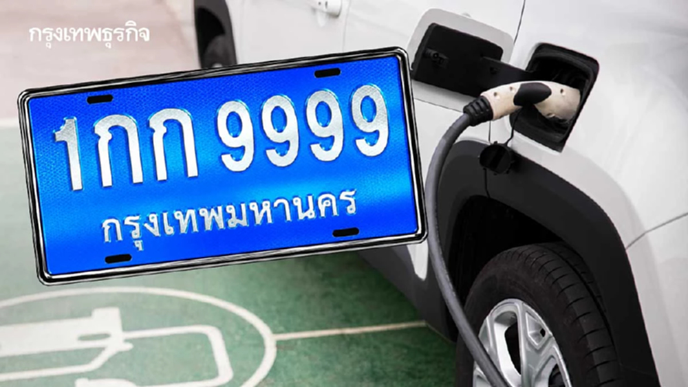 ‘ป้ายทะเบียนสีฟ้า’สำหรับ‘อีวี’ คมนาคมเล็งใช้แยกแยะให้ชัดเจน
