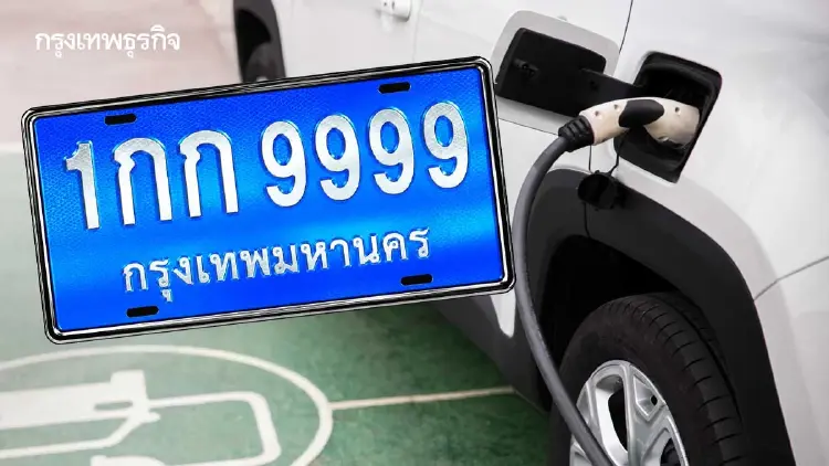 ‘ป้ายทะเบียนสีฟ้า’สำหรับ‘อีวี’ คมนาคมเล็งใช้แยกแยะให้ชัดเจน