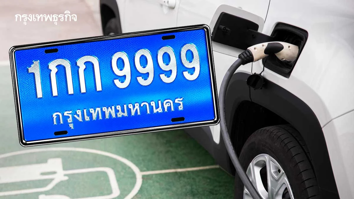 ‘ป้ายทะเบียนสีฟ้า’สำหรับ‘อีวี’ คมนาคมเล็งใช้แยกแยะให้ชัดเจน
