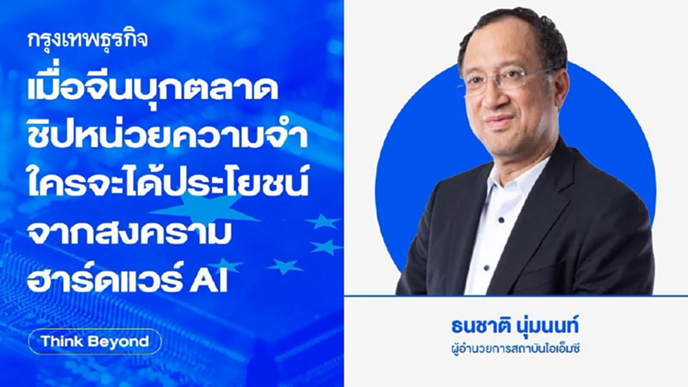 เมื่อ 'จีน' บุกตลาด 'ชิปหน่วยความจำ' ใครจะได้ประโยชน์จาก 'สงครามฮาร์ดแวร์ AI'