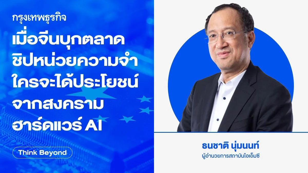 เมื่อ 'จีน' บุกตลาด 'ชิปหน่วยความจำ' ใครจะได้ประโยชน์จาก 'สงครามฮาร์ดแวร์ AI'