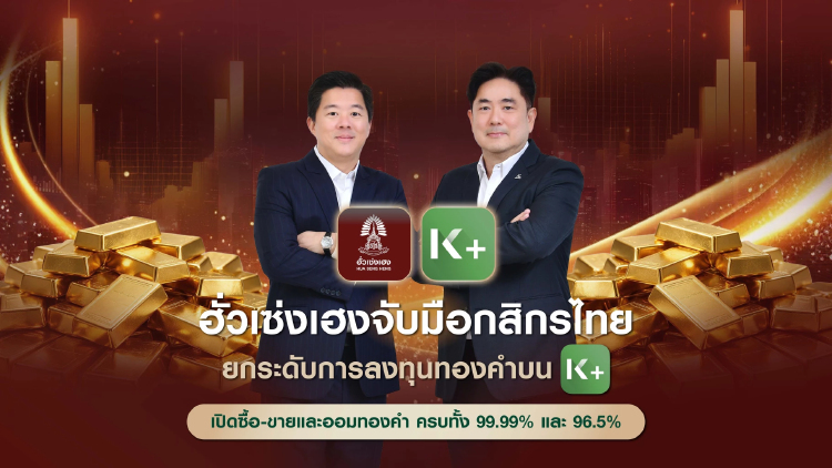 ฮั่วเซ่งเฮง x KBank เปิดซื้อขายทองผ่าน K PLUS  เริ่มต้นเพียง 10 USD ฟรีค่าธรรมเนียม