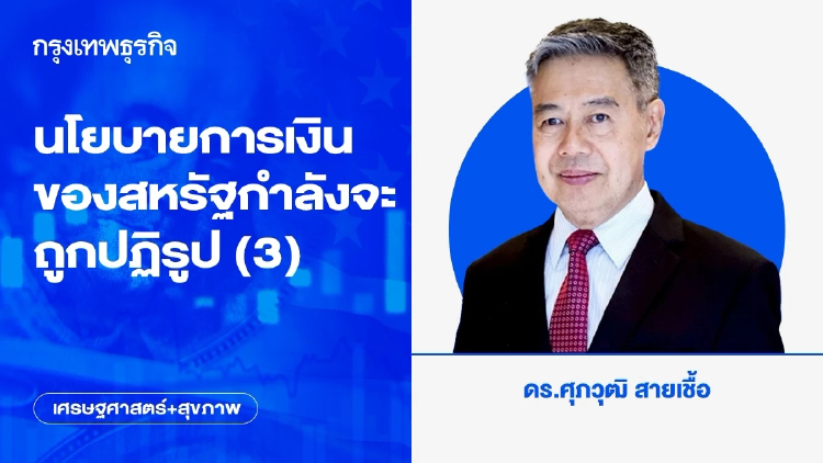 นโยบายการเงินของสหรัฐกำลังจะถูกปฏิรูป (3)