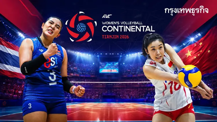ตารางวอลเลย์บอลหญิง ชิงแชมป์เอเชีย 2026 รอบชิง 'ไทย พบ จีน' ชี้ชะตาตั๋วโอลิมปิก