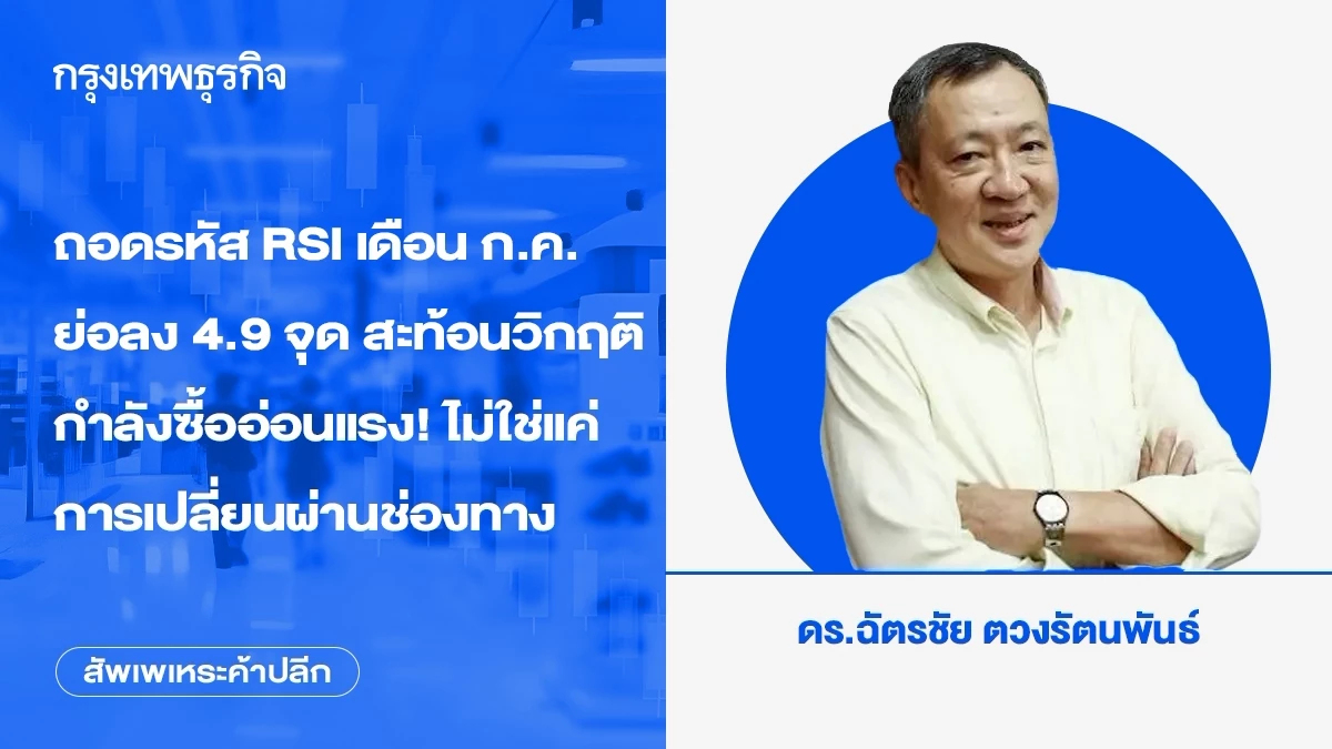 ถอดรหัส RSI เดือน ก.ค. ย่อลง 4.9 จุด สะท้อนวิกฤติกำลังซื้ออ่อนแรง! ไม่ใช่แค่การเปลี่ยนผ่านช่องทาง