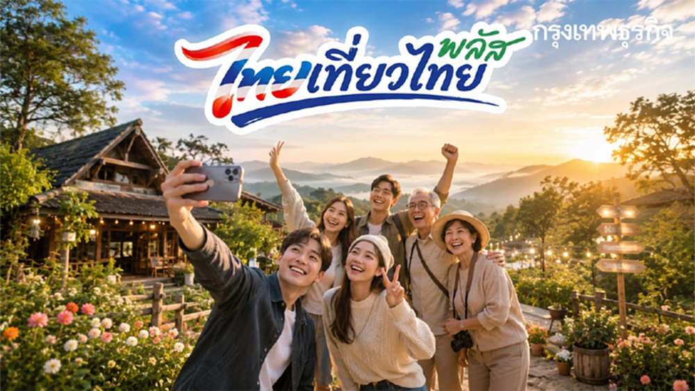 ลุ้นนอนฟรี หรือจ่ายคนละครึ่ง สรุปเงื่อนไขล่าสุด ไทยเที่ยวไทยพลัส