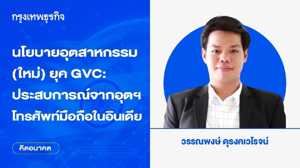 นโยบายอุตสาหกรรม (ใหม่) ยุค GVC: ประสบการณ์จากอุตฯโทรศัพท์มือถือในอินเดีย