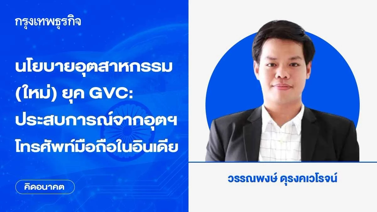 นโยบายอุตสาหกรรม (ใหม่) ยุค GVC: ประสบการณ์จากอุตฯโทรศัพท์มือถือในอินเดีย