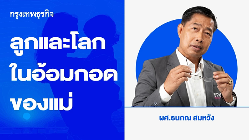 ลูกและโลกในอ้อมกอดของแม่ | ธนภณ สมหวัง