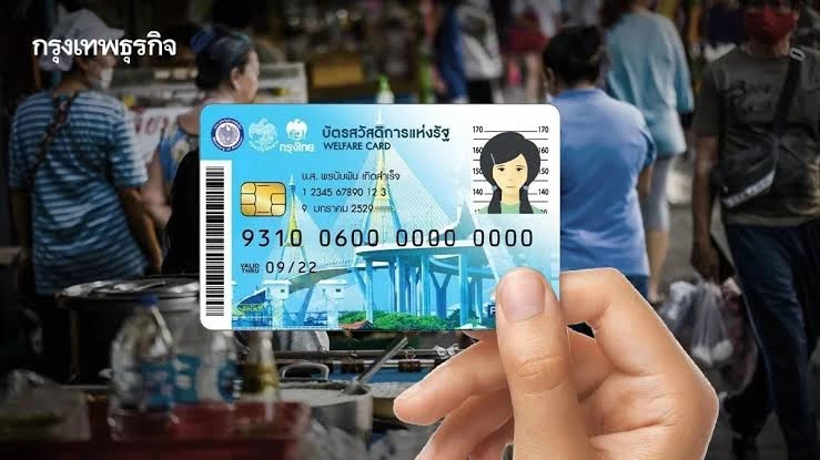 อีก 6 วัน! ’คลัง‘ เตือนผู้ไม่ผ่านเกณฑ์ ‘บัตรสวัสดิการแห่งรัฐ‘ เร่งอุทธรณ์ก่อน 31 ส.ค.นี้