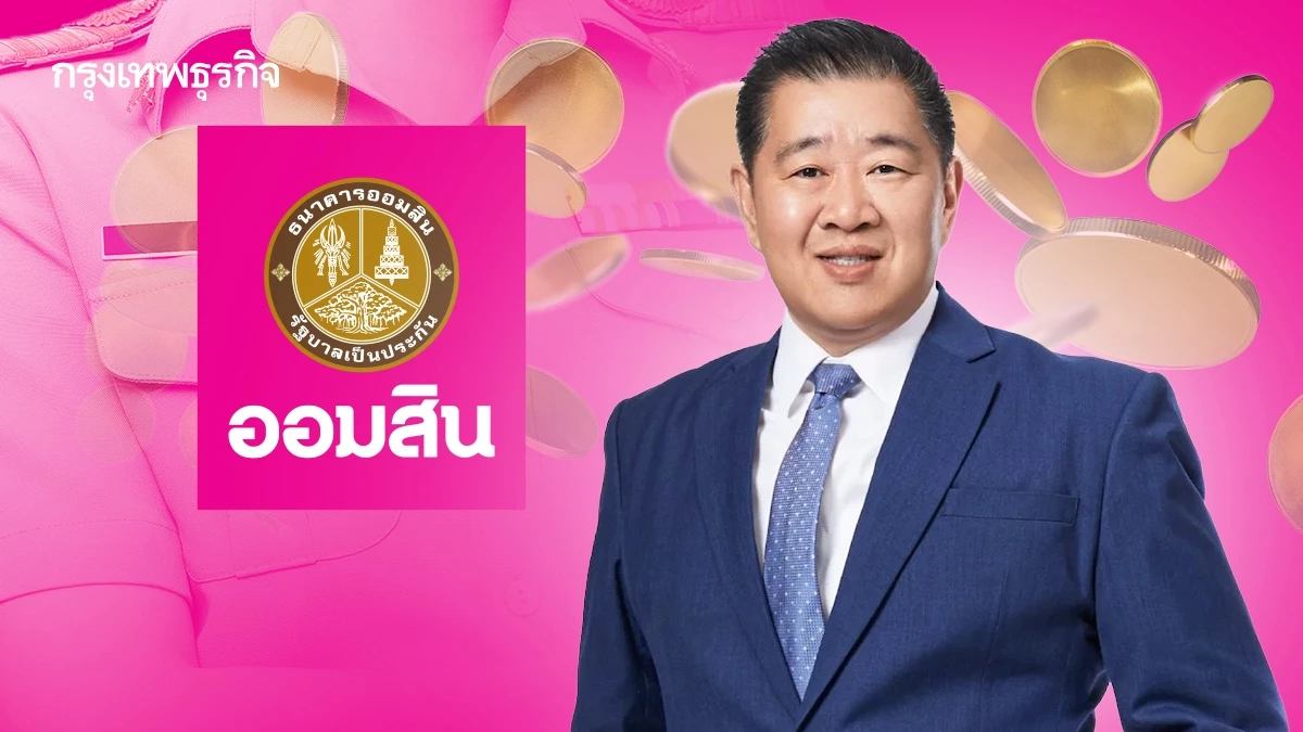 ‘ออมสิน’ ช่วยครูปลดหนี้ ลดดอกเบี้ยเหลือ 3.5% ครอบคลุมกว่า 2 แสนบัญชี