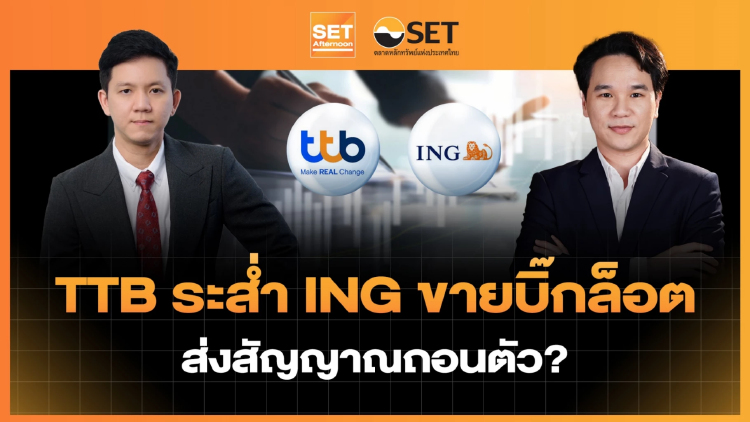 TTB ระส่ำ ING ขายบิ๊กล็อต ส่งสัญญาณถอนตัว? | SET Afternoon | 19-8-69