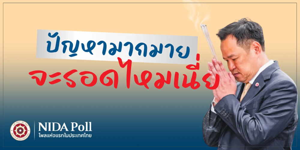 'นิด้าโพล' เผยผลสำรวจ 3ปมร้อนกระทบ 'รัฐบาล' 37.86% เชื่อไปไม่รอด
