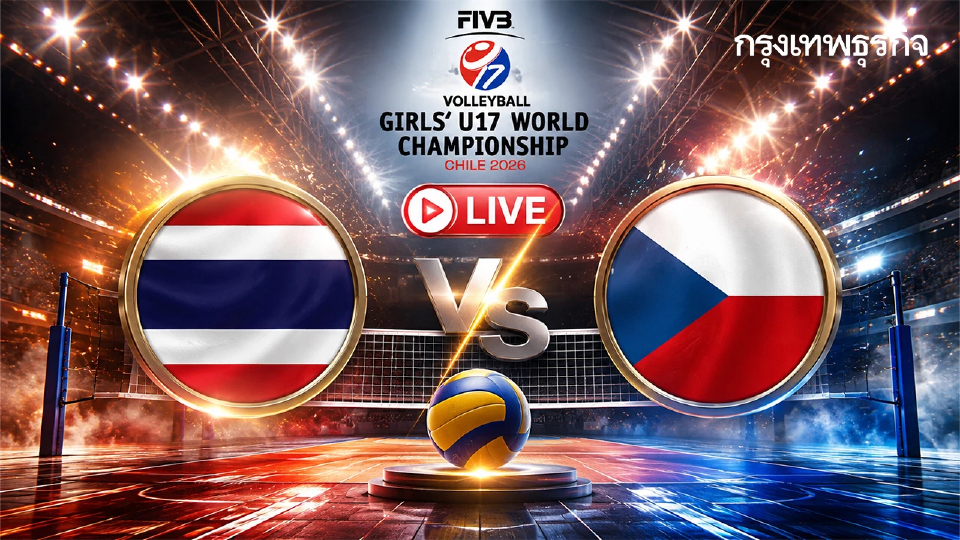 ดูสด ถ่ายทอดสดวอลเลย์บอลหญิง U17 'ไทย พบ เช็กเกีย' ชิงแชมป์โลก 2026