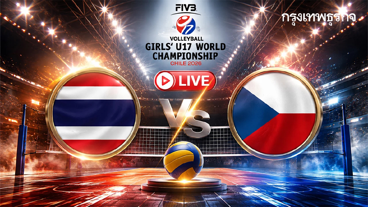 ดูสด ถ่ายทอดสดวอลเลย์บอลหญิง U17 'ไทย พบ เช็กเกีย' ชิงแชมป์โลก 2026