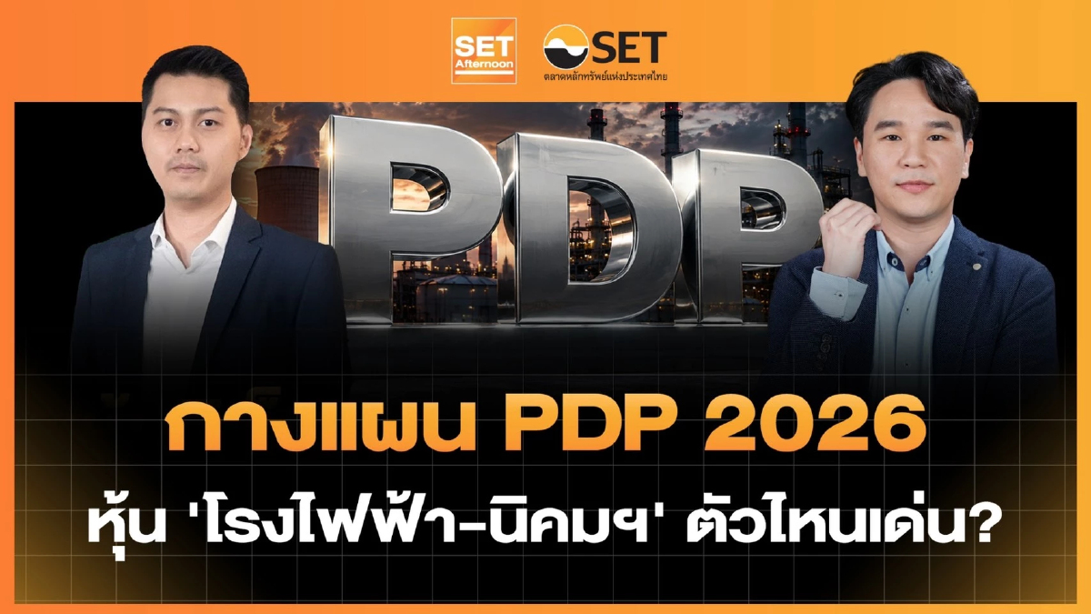 กางแผน PDP 2026 หุ้น ‘โรงไฟฟ้า-นิคมฯ‘ ตัวไหนเด่น? | SET Afternoon | 18-8-69