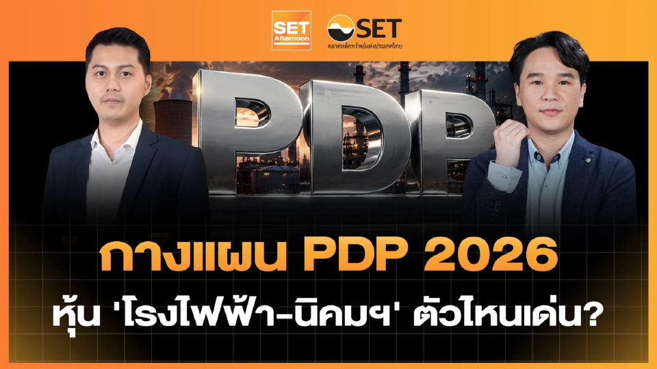 กางแผน PDP 2026 หุ้น ‘โรงไฟฟ้า-นิคมฯ‘ ตัวไหนเด่น? | SET Afternoon | 18-8-69