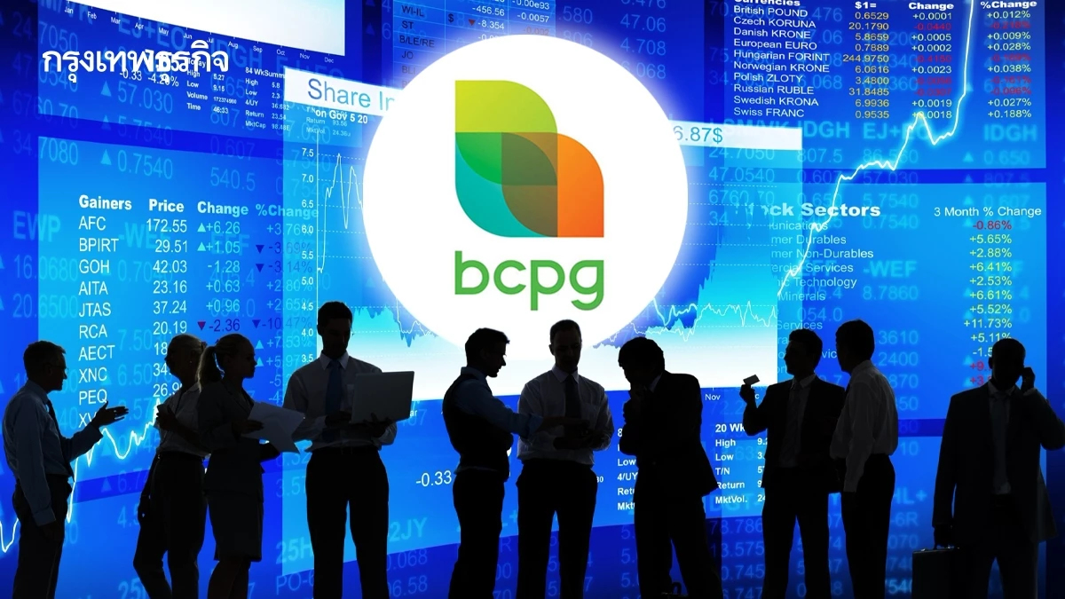 โบรกเกอร์ชี้ BCPG ผ่านจุดต่ำสุด ลุ้นกำไรไตรมาส 3 พุ่ง รับไฮซีซัน-บุ๊กกำไรพิเศษ 1.7 พันล้าน