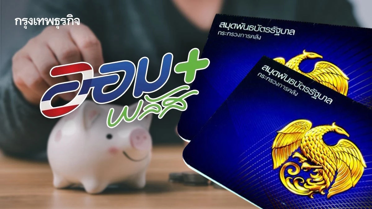 ตลท. เปิดจองพันธบัตร ‘ออมพลัส’ รอบ 2 ดอกเบี้ยสูงสุด 2.80% จองผ่านบัญชีหุ้นไทย ดีเดย์ 7-9 ก.ย. นี้