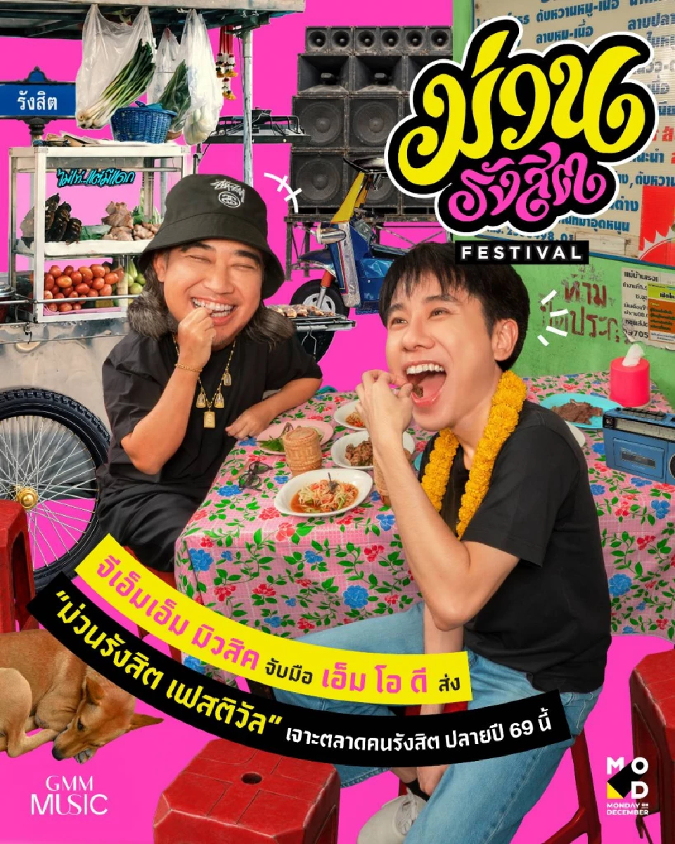 จีเอ็มเอ็ม มิวสิค ผนึก MOD ลุย ‘ม่วนรังสิต เฟสติวัล’  โลคัล เอ็นเทอร์เทนเมนต์ เจาะทำเลทองรังสิต