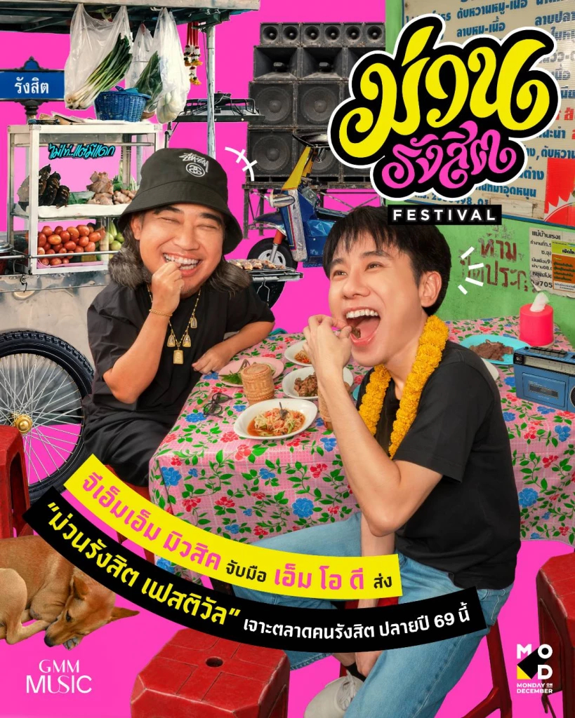 จีเอ็มเอ็ม มิวสิค ผนึก MOD ลุย ‘ม่วนรังสิต เฟสติวัล’ โลคัล เอ็นเทอร์เทนเมนต์ เจาะทำเลทองรังสิต