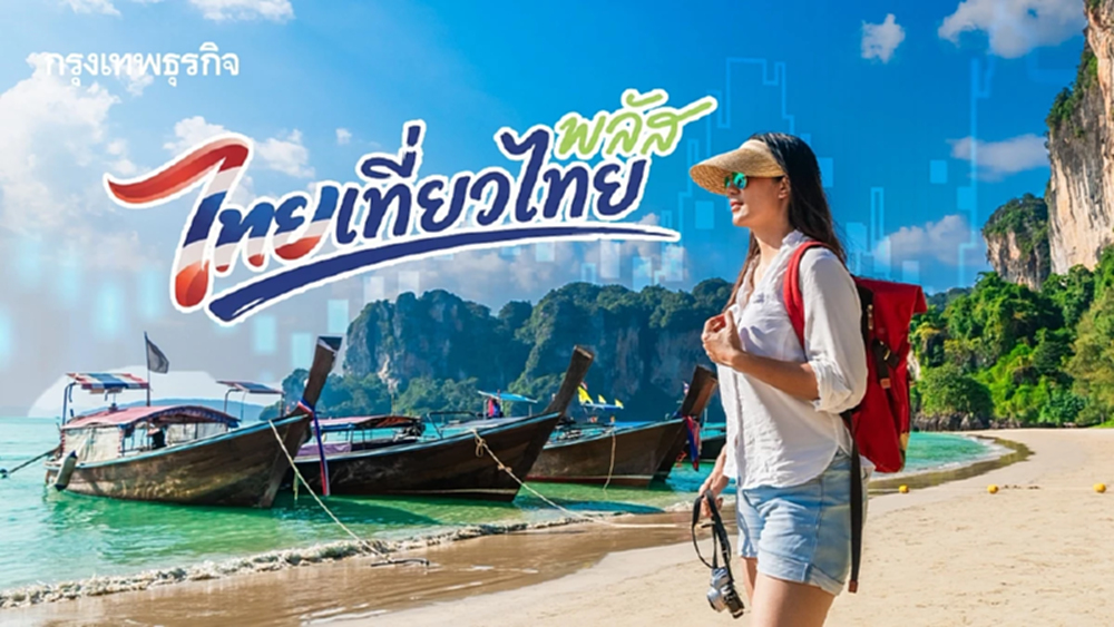 ดันเศรษฐกิจปลายปี 'ไทยเที่ยวไทย พลัส' อัดงบ 1,750 ล้าน เริ่ม ต.ค. 69