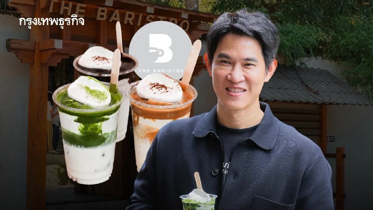 ‘The Baristro’ ขอบุกกรุงเทพ ‘4 สาขา’ ปักหมุดทองหล่อ-พระราม 2-บางนา ผุดแฟลกชิปแถวสยาม 1 ไร่