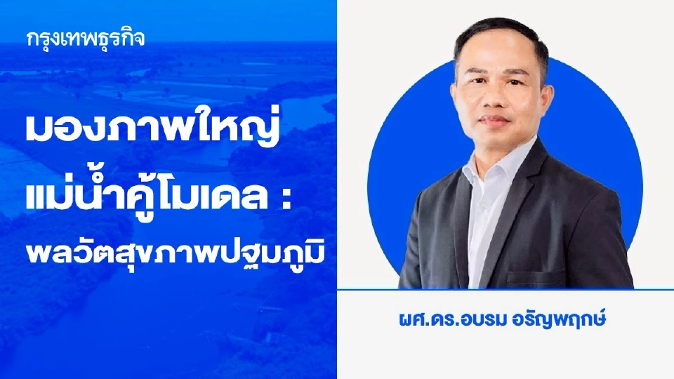 มองภาพใหญ่ ‘แม่น้ำคู้โมเดล’  ปักธง ‘รพ.อบจ.ระยอง’  Smart Health