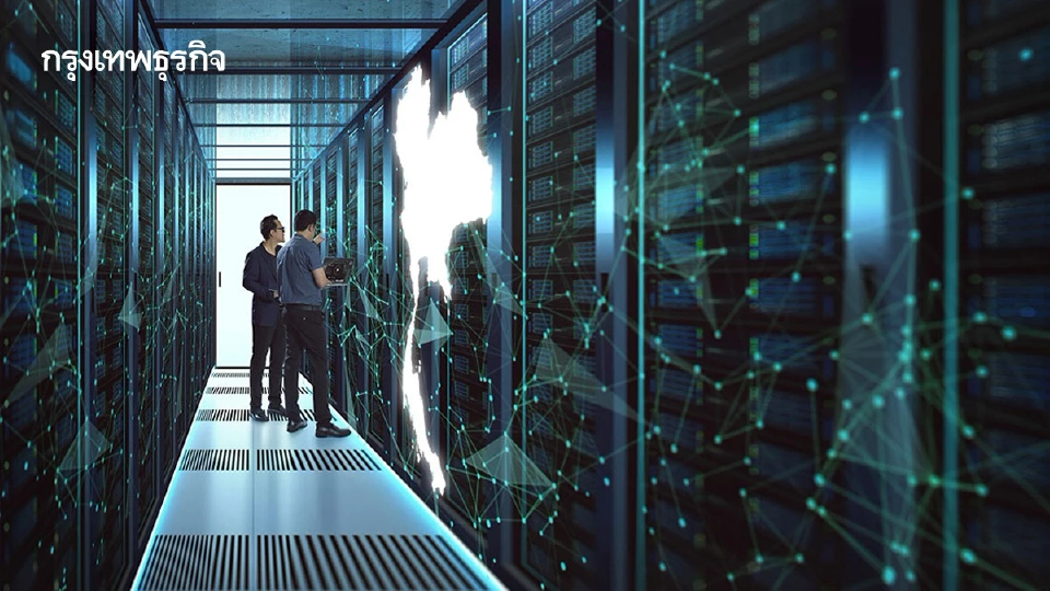 Data Center ไม่ใช่แค่การลงทุน ไทยกำลังออกแบบโครงสร้างพื้นฐาน ‘เศรษฐกิจ AI’