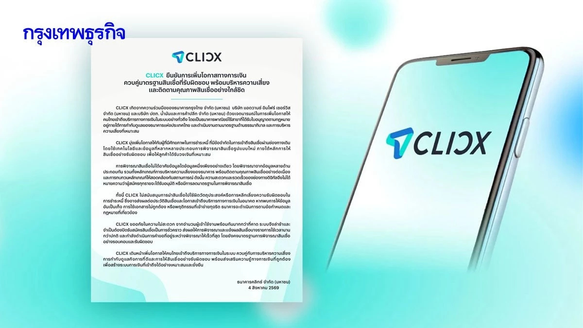CLICX รับไม่ไหว! คนแห่เข้าใช้พร้อมกัน-ระบบล่าช้า-ปิดรับสมัครสินเชื่อชั่วคราว