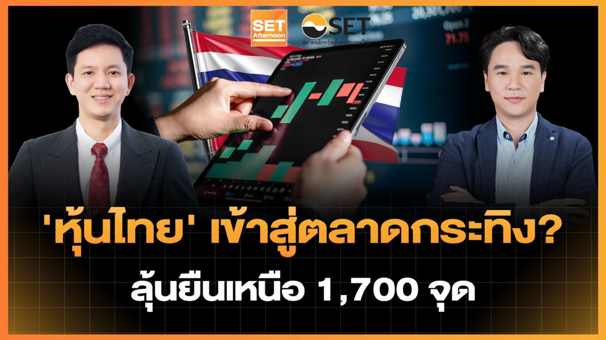 'หุ้นไทย' เข้าสู่ตลาดกระทิง? ลุ้นยืนเหนือ 1,700 จุด | SET Afternoon | 5-8-69