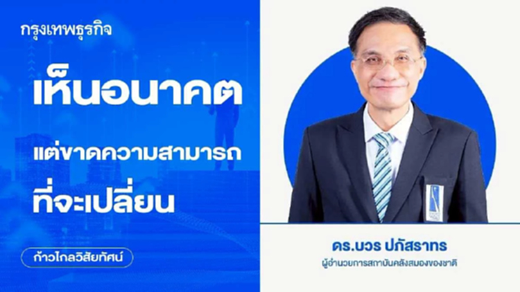 เห็นอนาคต แต่ขาดความสามารถที่จะเปลี่ยน