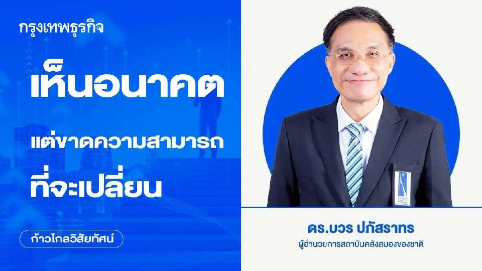 เห็นอนาคต แต่ขาดความสามารถที่จะเปลี่ยน