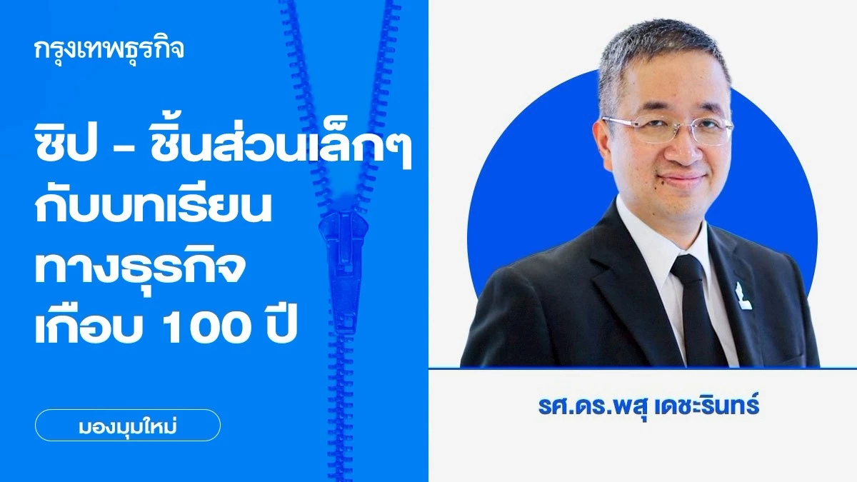 ซิป YKK - ชิ้นส่วนเล็กๆ กับบทเรียนทางธุรกิจเกือบ 100 ปี | พสุ เดชะรินทร์