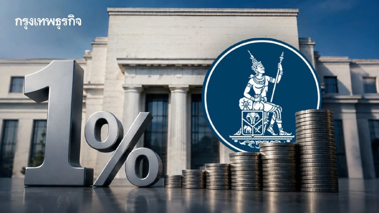 กนง.มีมติเอกฉันท์ ‘คงดอกเบี้ยนโยบาย’ ที่ 1% หลัง ศก.โตต่ำ-ไม่ทั่วถึง
