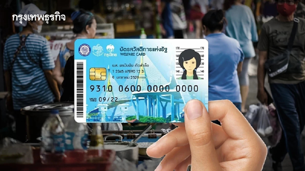 อัปเดตลงทะเบียน ‘บัตรสวัสดิการแห่งรัฐ’ เหลือยังไม่ยืนยันตัวตนกว่า 7.9 แสนราย