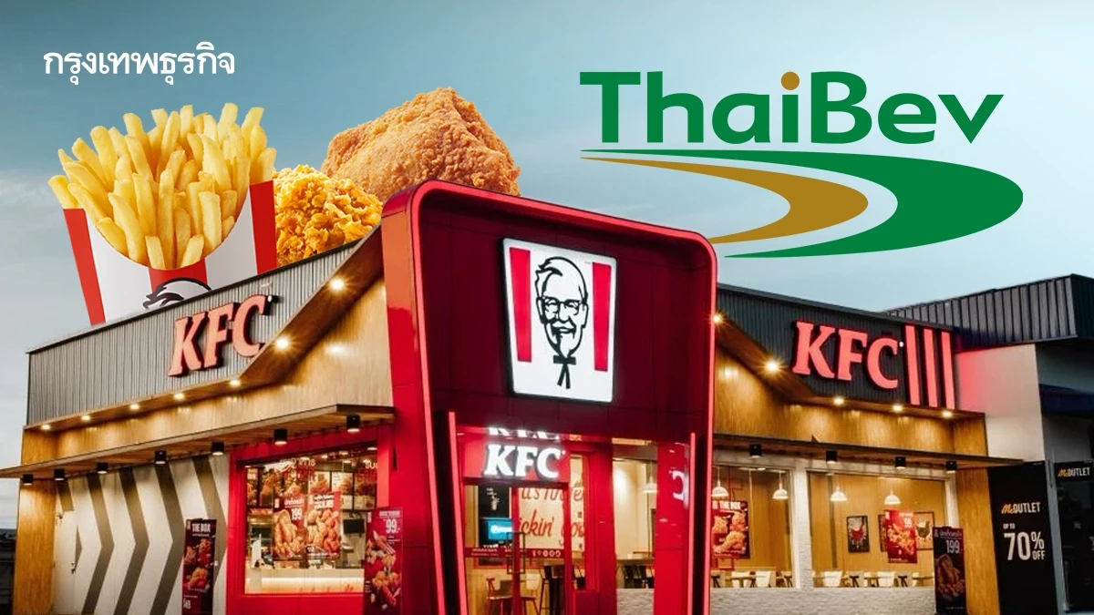 ‘ไทยเบฟ’ แจงเบรกขาย ‘เคเอฟซี’   แค่วัดมูลค่าพอร์ตไก่ทอดเบอร์ 1
