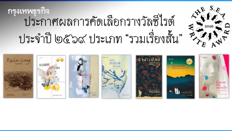 ‘ซีไรต์’ ปี 69 ประกาศ Shortlist ‘รวมเรื่องสั้น’ รอบคัดเลือก จำนวน 7 เล่ม