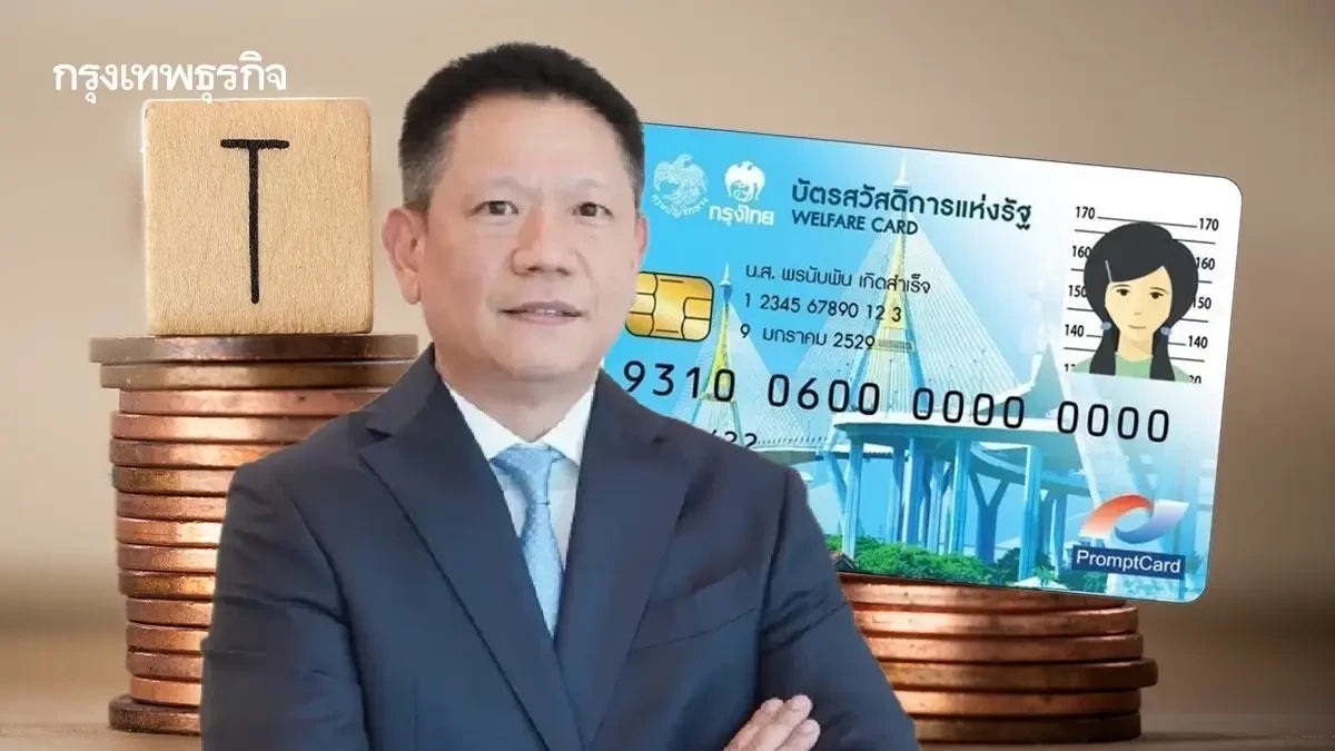 ‘ปลัดคลัง’ ย้ำสำรวจ ‘บัตรคนจน’ ไม่มีตกหล่น ยันไม่เปิดลงทะเบียนเพิ่ม