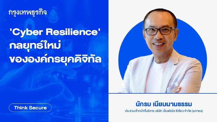 'Cyber Resilience' กลยุทธ์ใหม่ขององค์กรยุคดิจิทัล