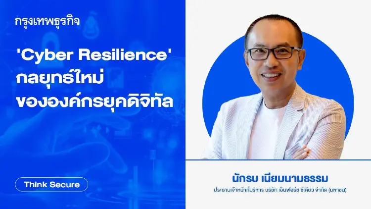 'Cyber Resilience' กลยุทธ์ใหม่ขององค์กรยุคดิจิทัล