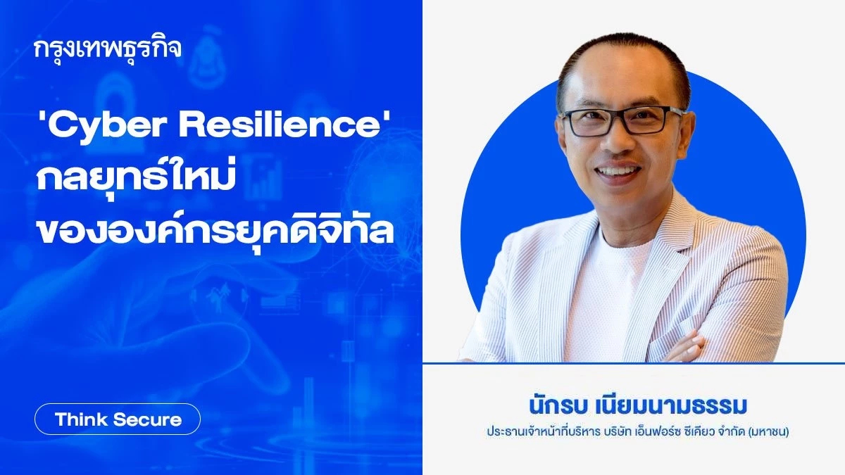 'Cyber Resilience' กลยุทธ์ใหม่ขององค์กรยุคดิจิทัล