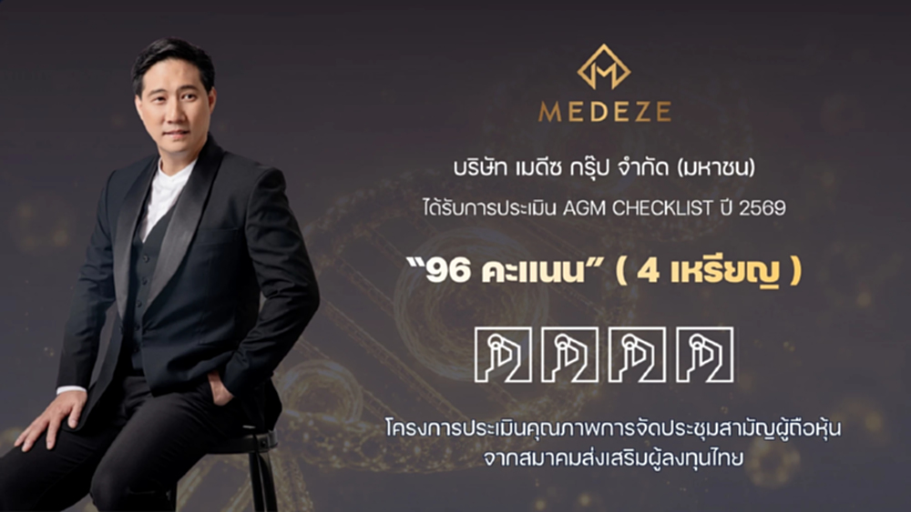 MEDEZE คว้า 96 คะแนน AGM Checklist ประจำปี 2569 ระดับ 'ดี'